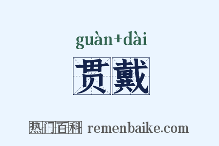 贯戴是什么意思的图片